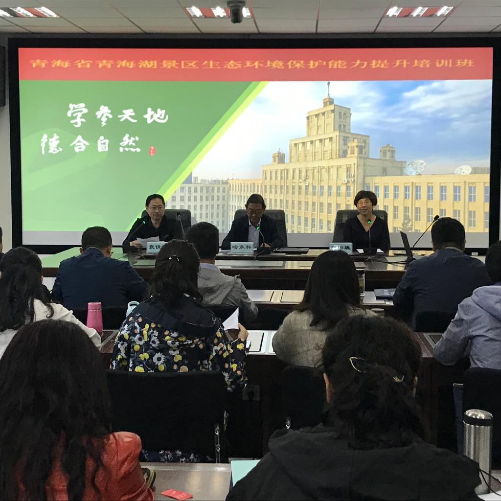 365英国上市网站官网举办青海省青海湖景区生态环境保护能力提升专题培训班