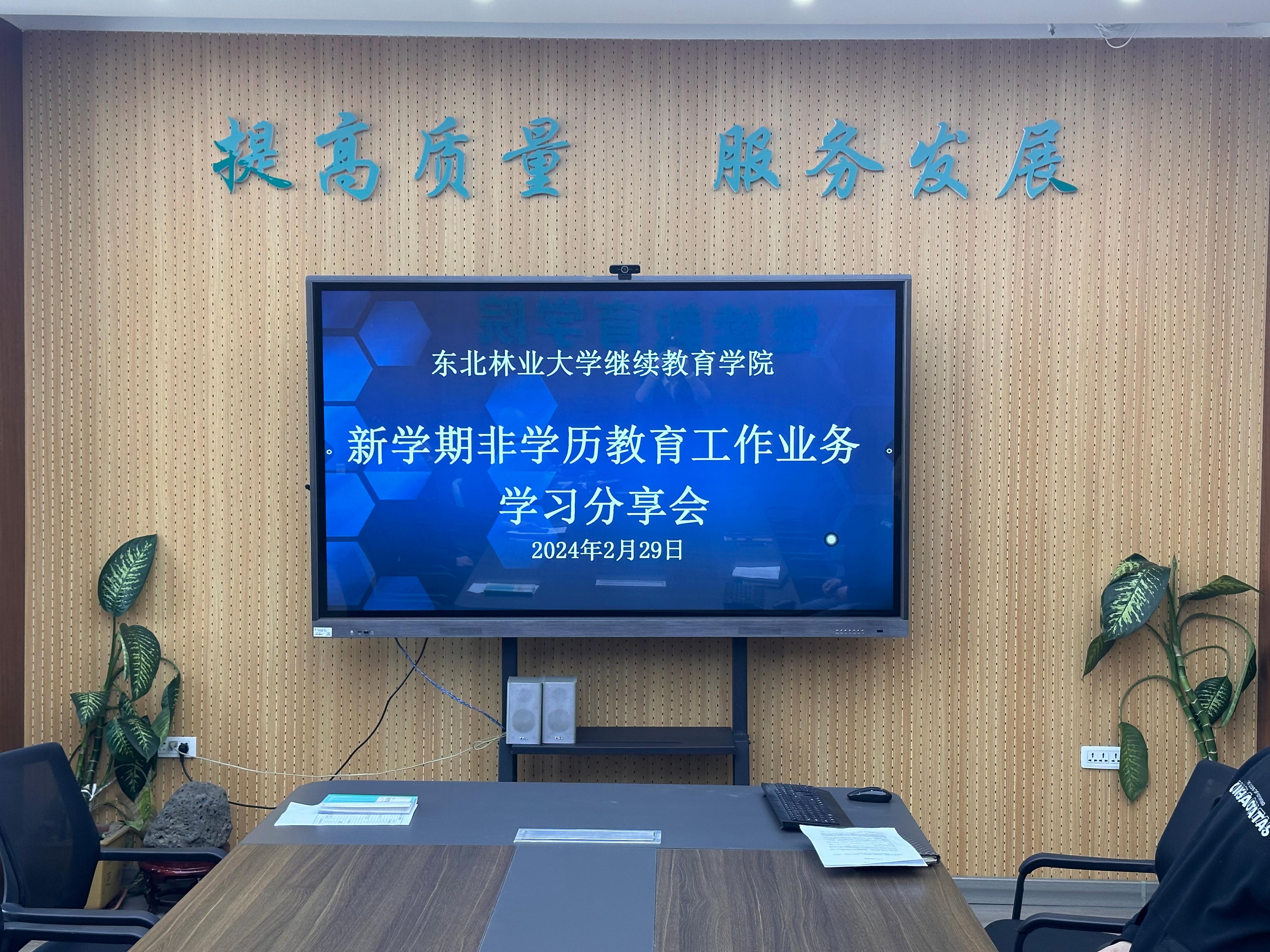 365英国上市网站官网开展新学期非学历教育工作业务学习分享会