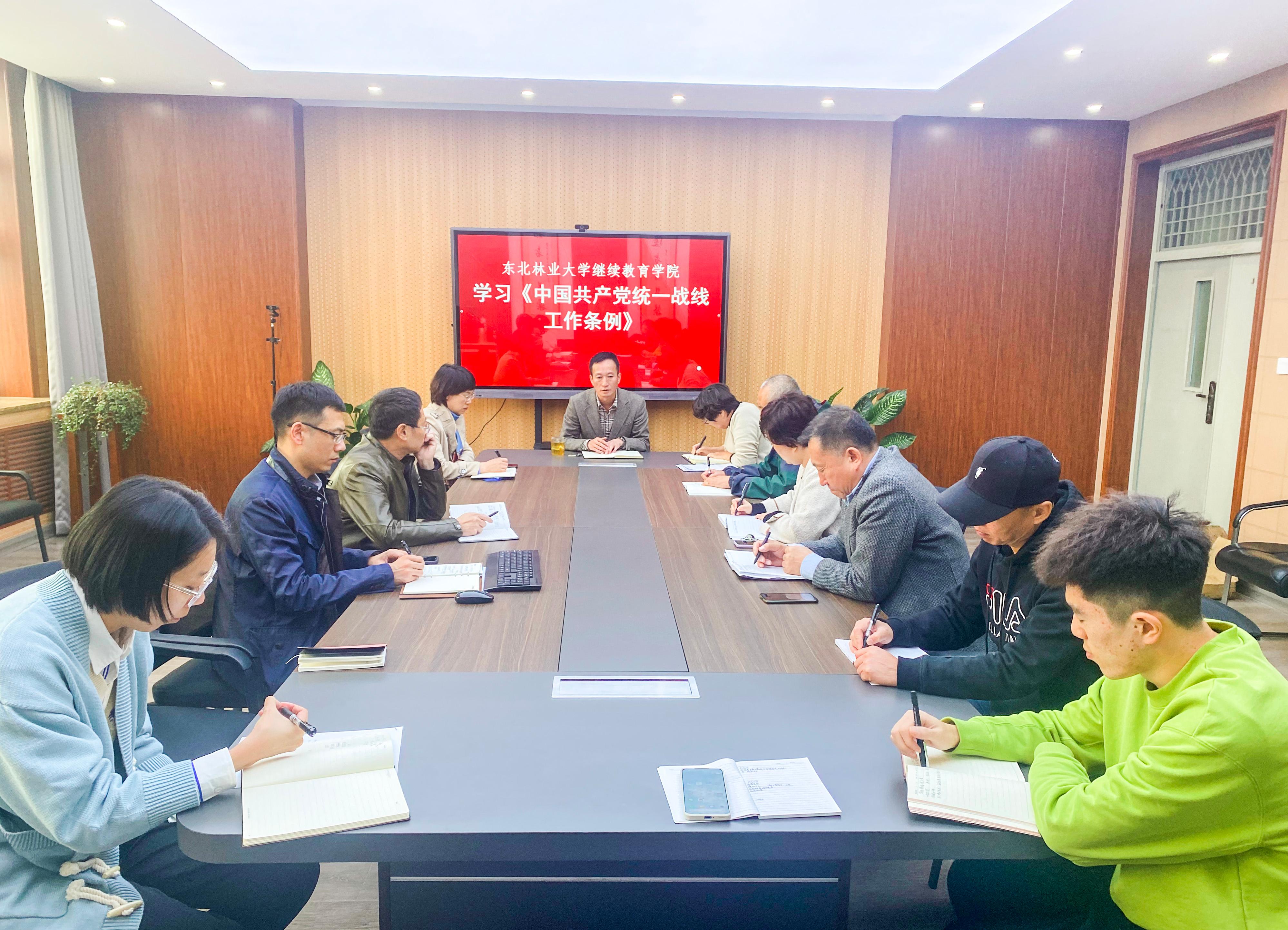 365英国上市网站官网集中学习《中国共产党统一战线工作条例》